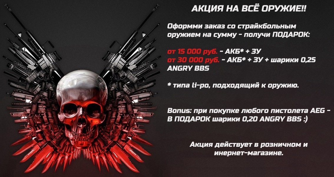 Акция на Оружие