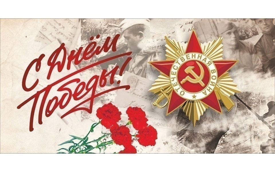 9 мая!