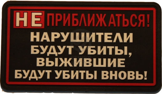 Нашивка из ПВХ / PVC с велкро "Не приближаться!" размер 80х45 Tan